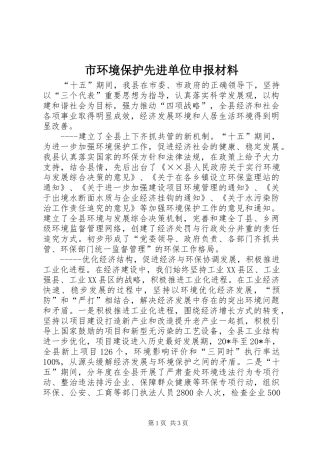 2024年市环境保护先进单位申报材料