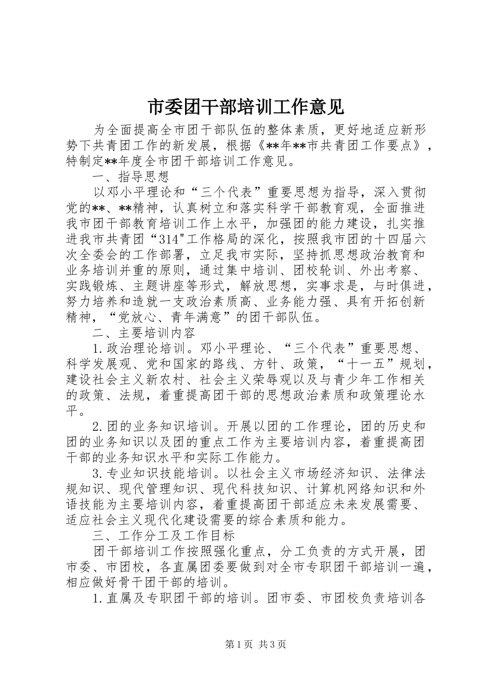 2024年市委团干部培训工作意见_第1页