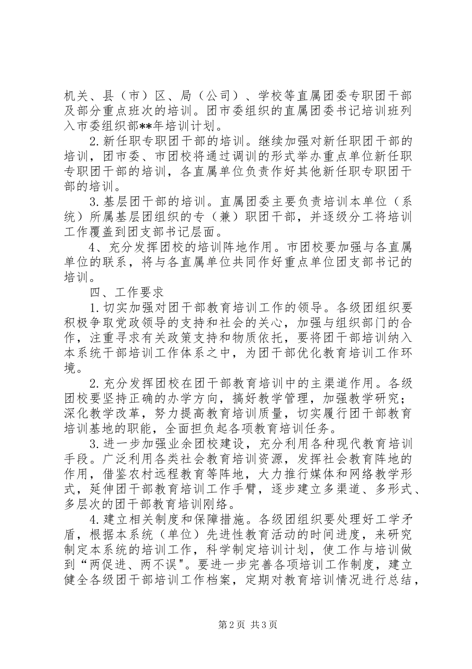 2024年市委团干部培训工作意见_第2页