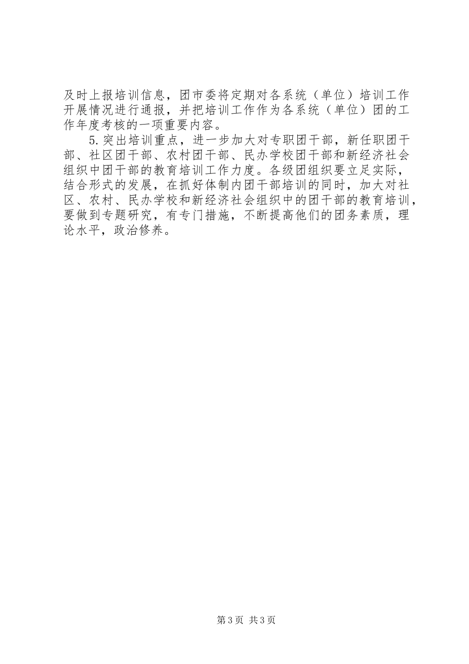 2024年市委团干部培训工作意见_第3页