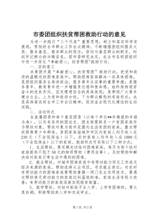2024年市委团组织扶贫帮困救助行动的意见