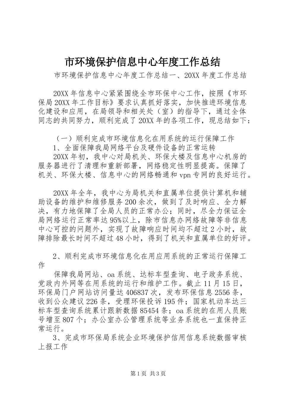2024年市环境保护信息中心年度工作总结_第1页