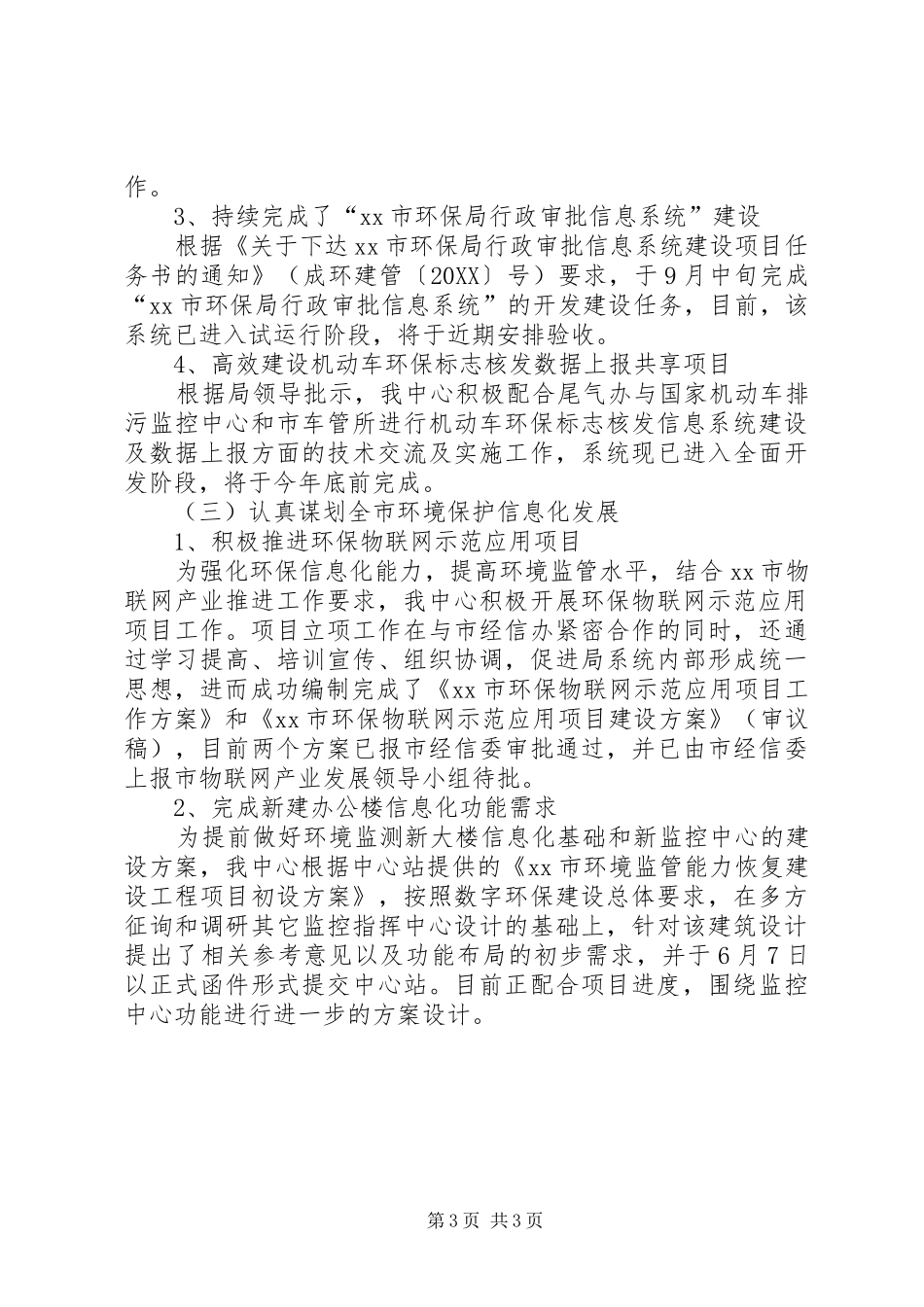 2024年市环境保护信息中心年度工作总结_第3页