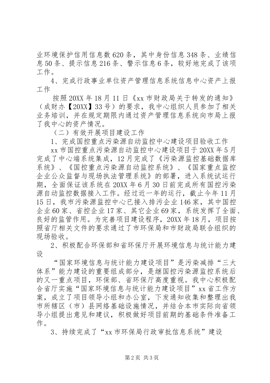 2024年市环境保护信息中心年度工作总结范文_第2页