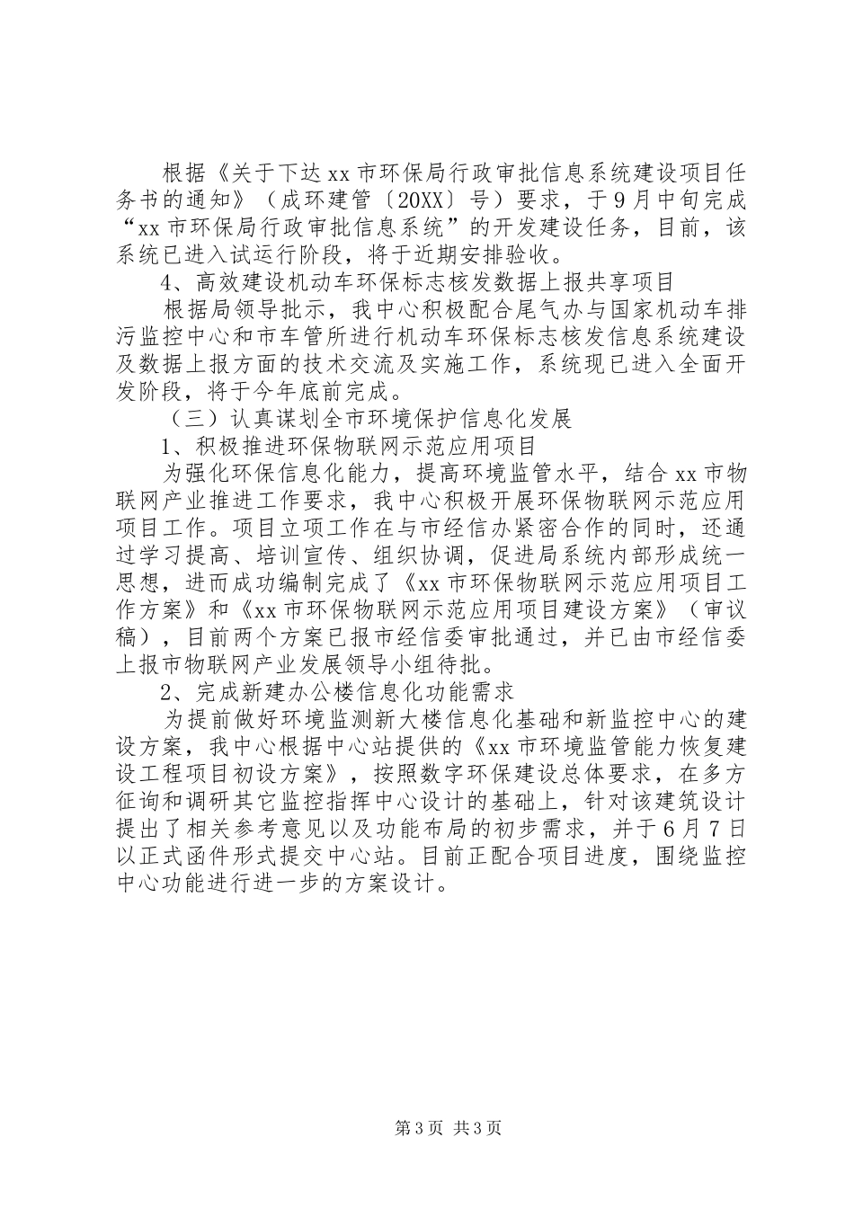 2024年市环境保护信息中心年度工作总结范文_第3页