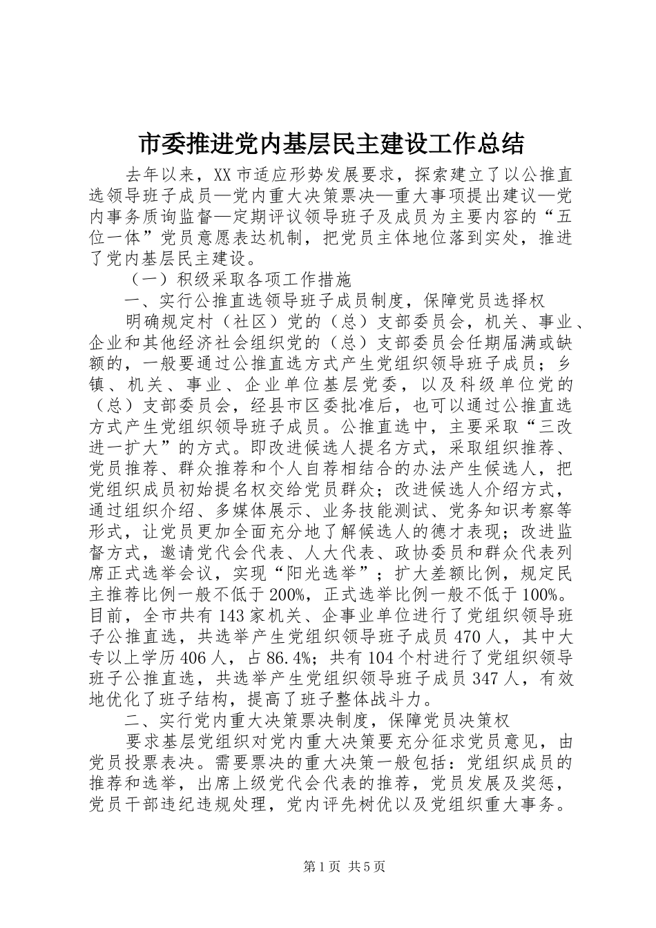 2024年市委推进党内基层民主建设工作总结_第1页