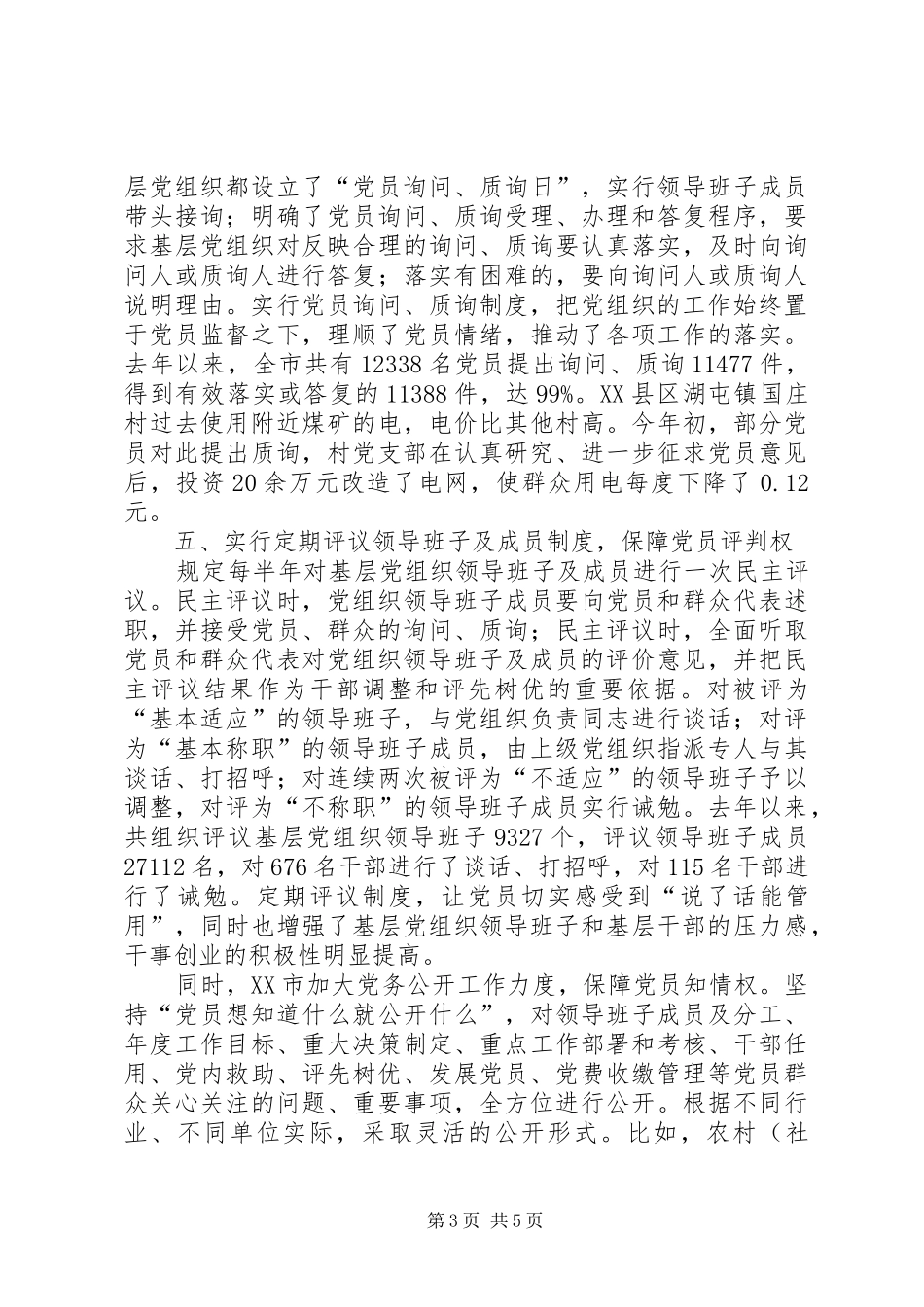 2024年市委推进党内基层民主建设工作总结_第3页