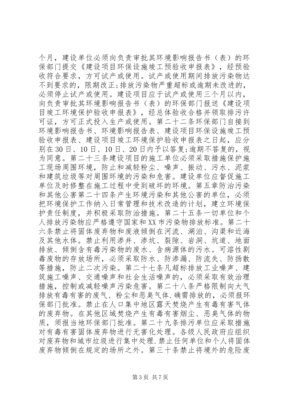 2024年市环境保护制度_第3页