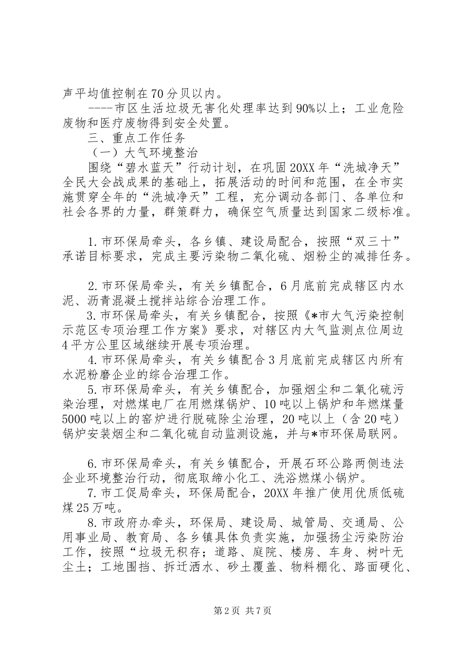 2024年市环境保护重点工作方案_第2页