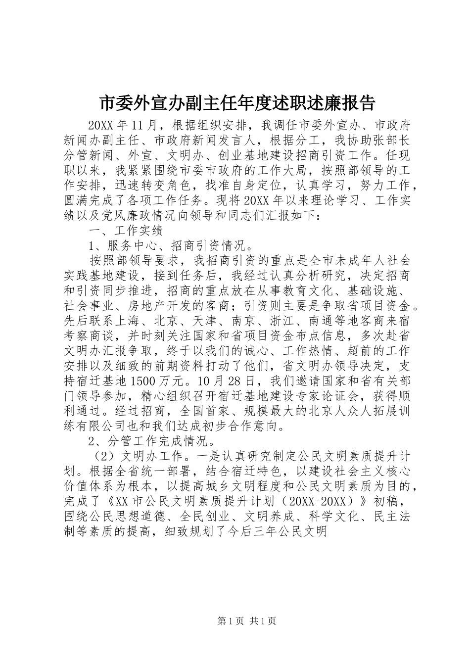 2024年市委外宣办副主任年度述职述廉报告_第1页
