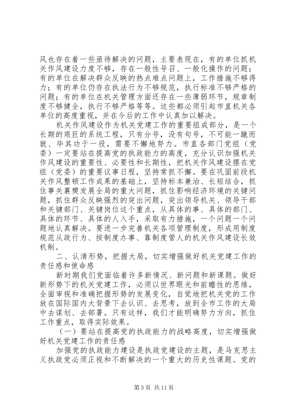 2024年市环境表彰及机关党的工作会议的致辞_第3页