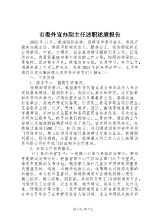 2024年市委外宣办副主任述职述廉报告