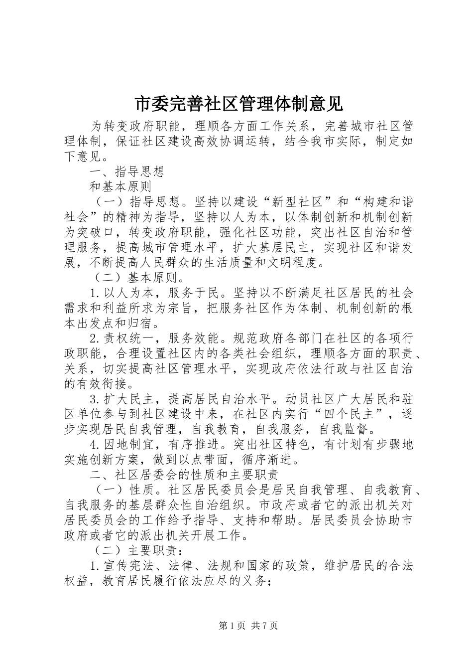 2024年市委完善社区管理体制意见_第1页