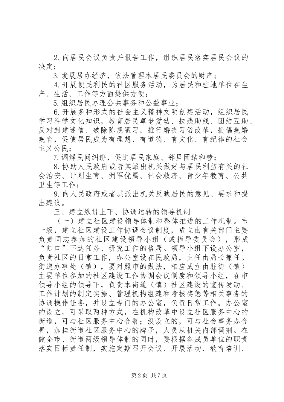 2024年市委完善社区管理体制意见_第2页