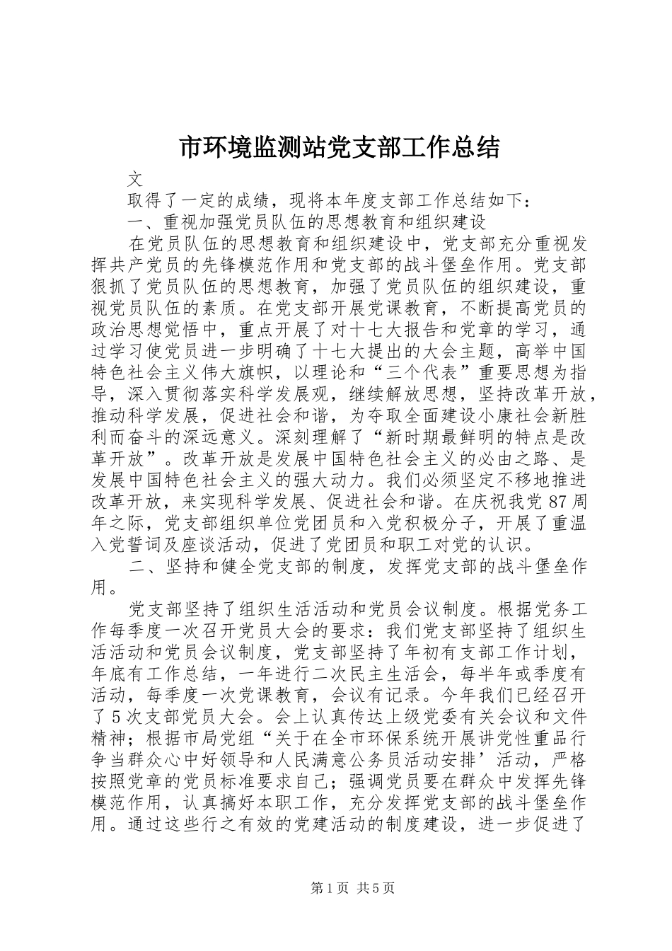 2024年市环境监测站党支部工作总结_第1页