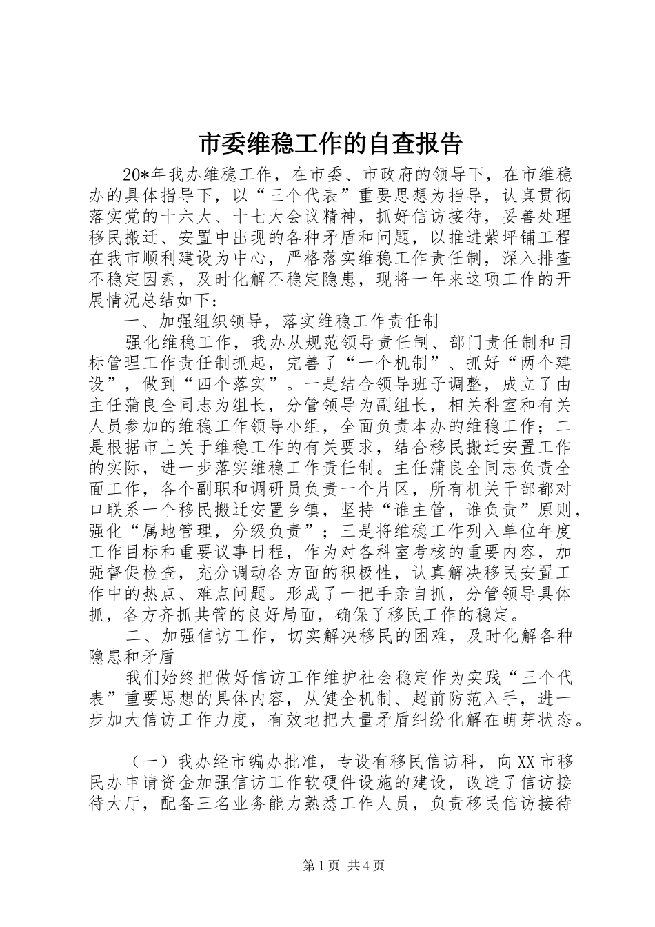 2024年市委维稳工作的自查报告_第1页