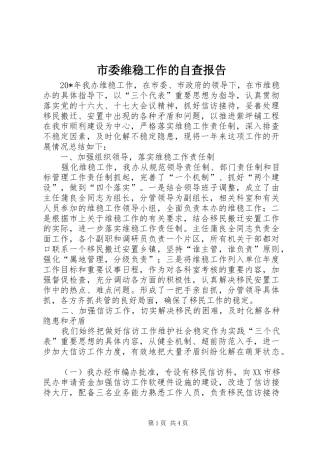 2024年市委维稳工作的自查报告