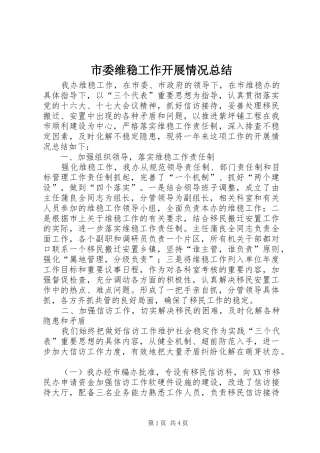 2024年市委维稳工作开展情况总结