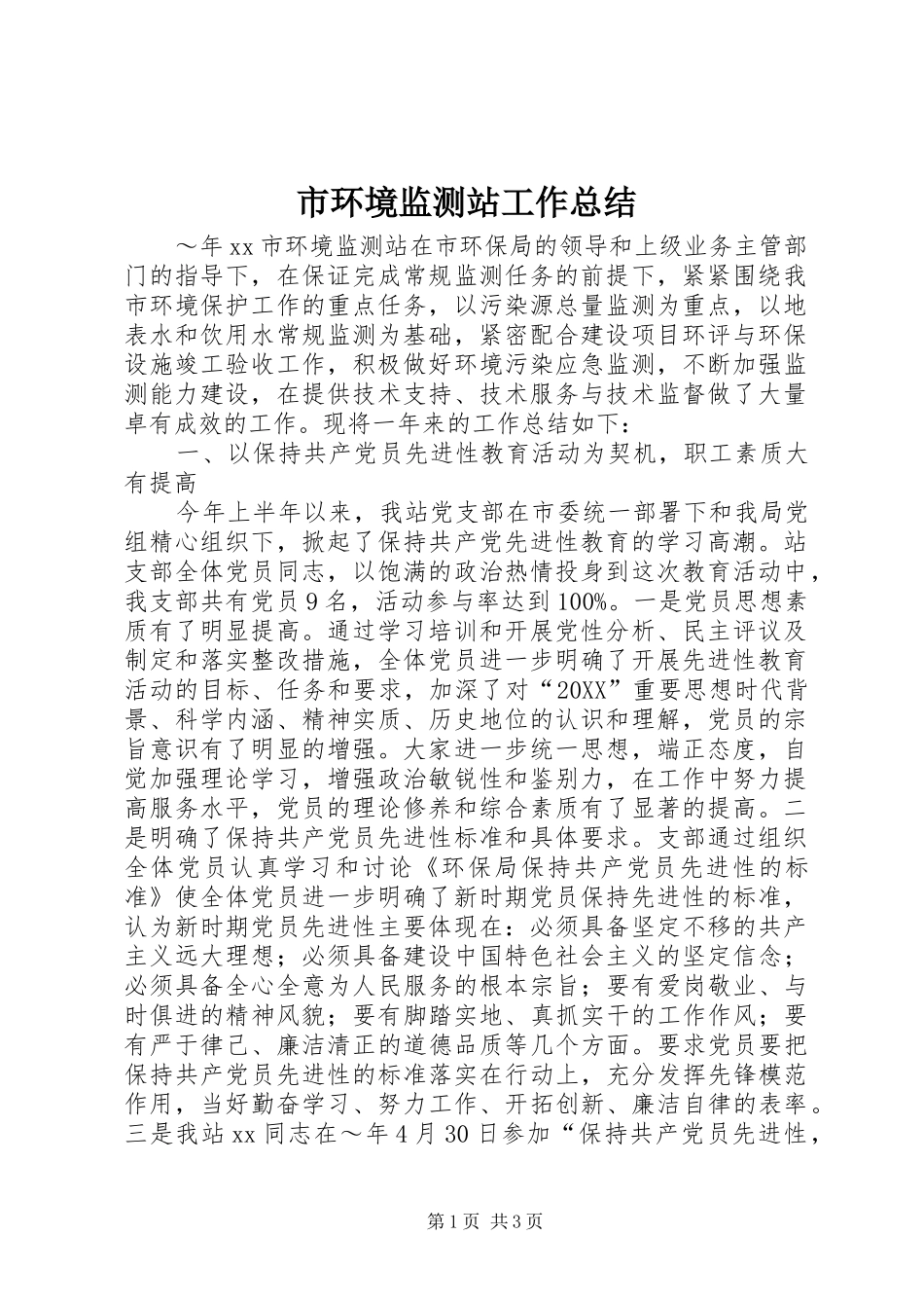2024年市环境监测站工作总结_第1页