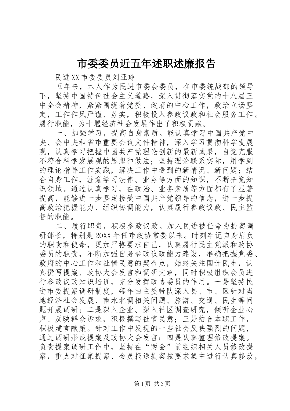 2024年市委委员近五年述职述廉报告_第1页