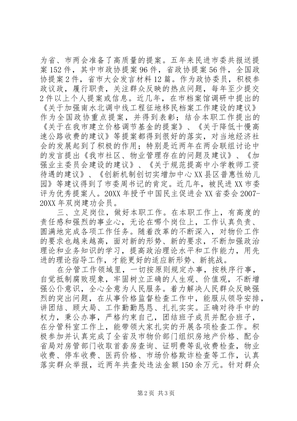 2024年市委委员近五年述职述廉报告_第2页