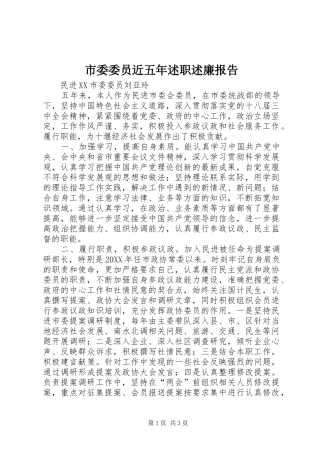 2024年市委委员近五年述职述廉报告