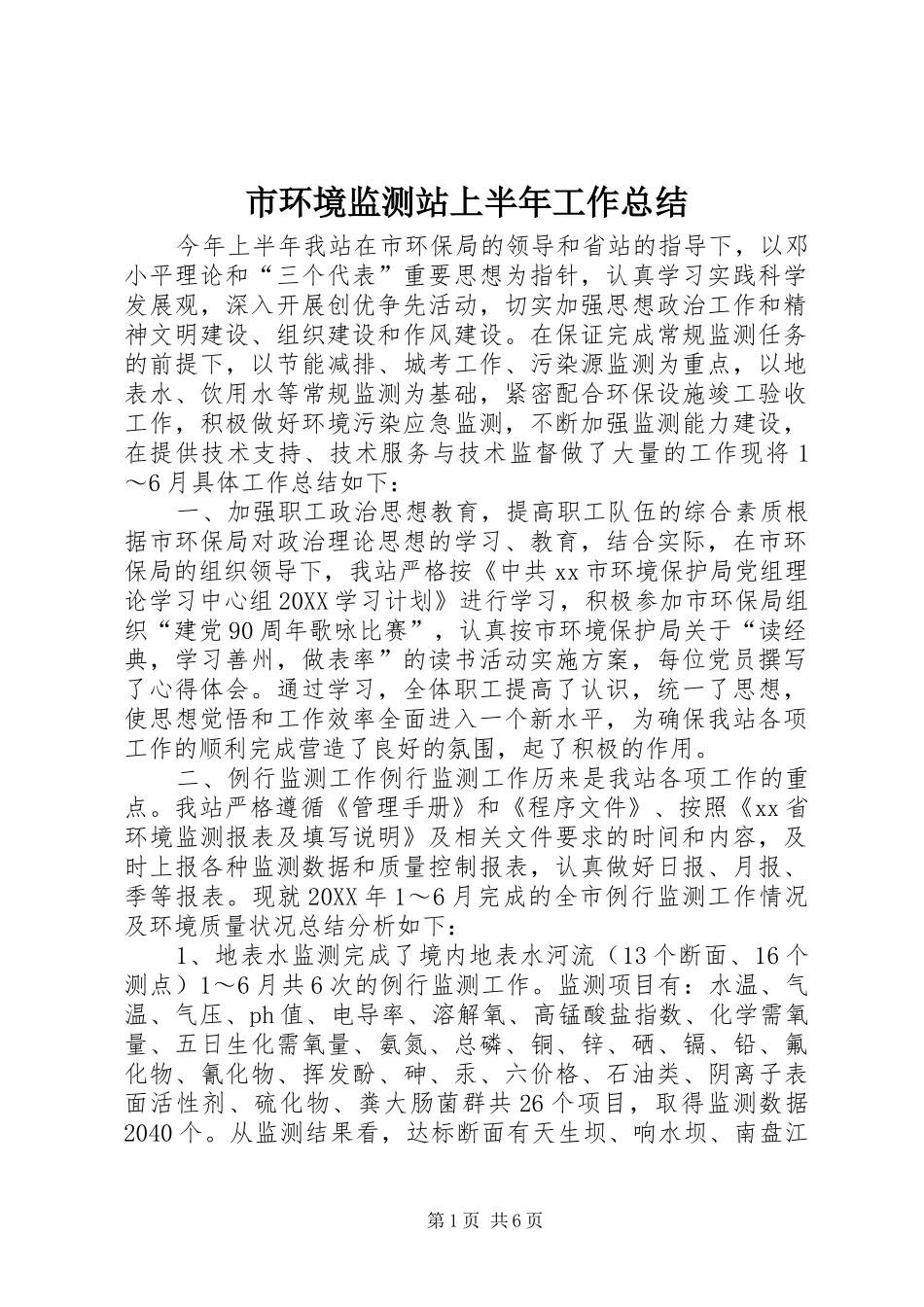 2024年市环境监测站上半年工作总结_第1页