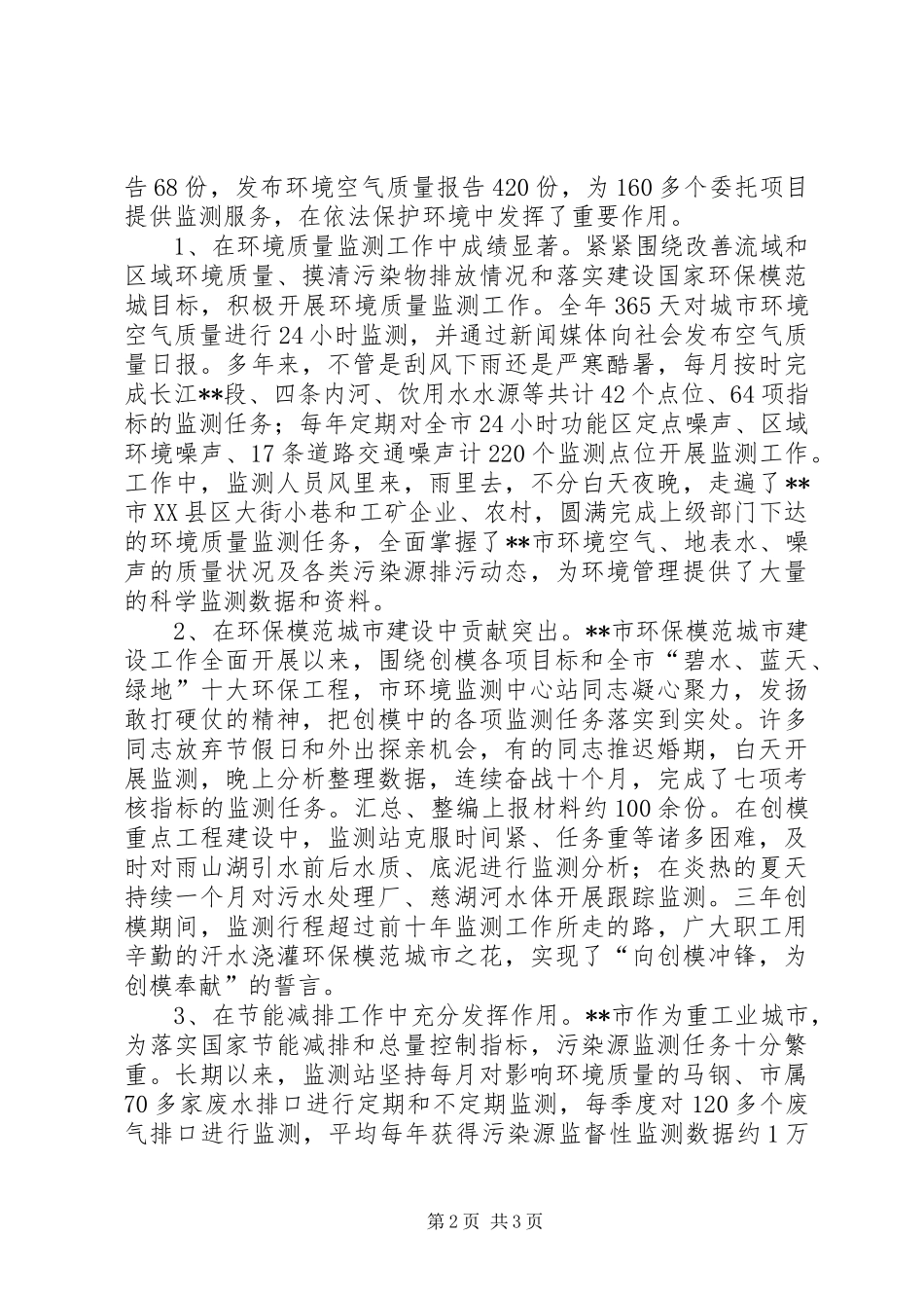 2024年市环境监测中心站先进事迹材料_第2页