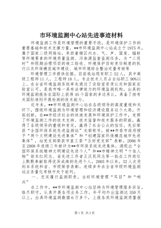 2024年市环境监测中心站先进事迹材料
