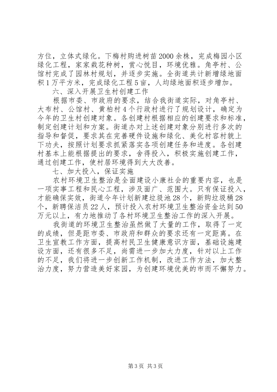 2024年市委卫生整洁年终报告_第3页