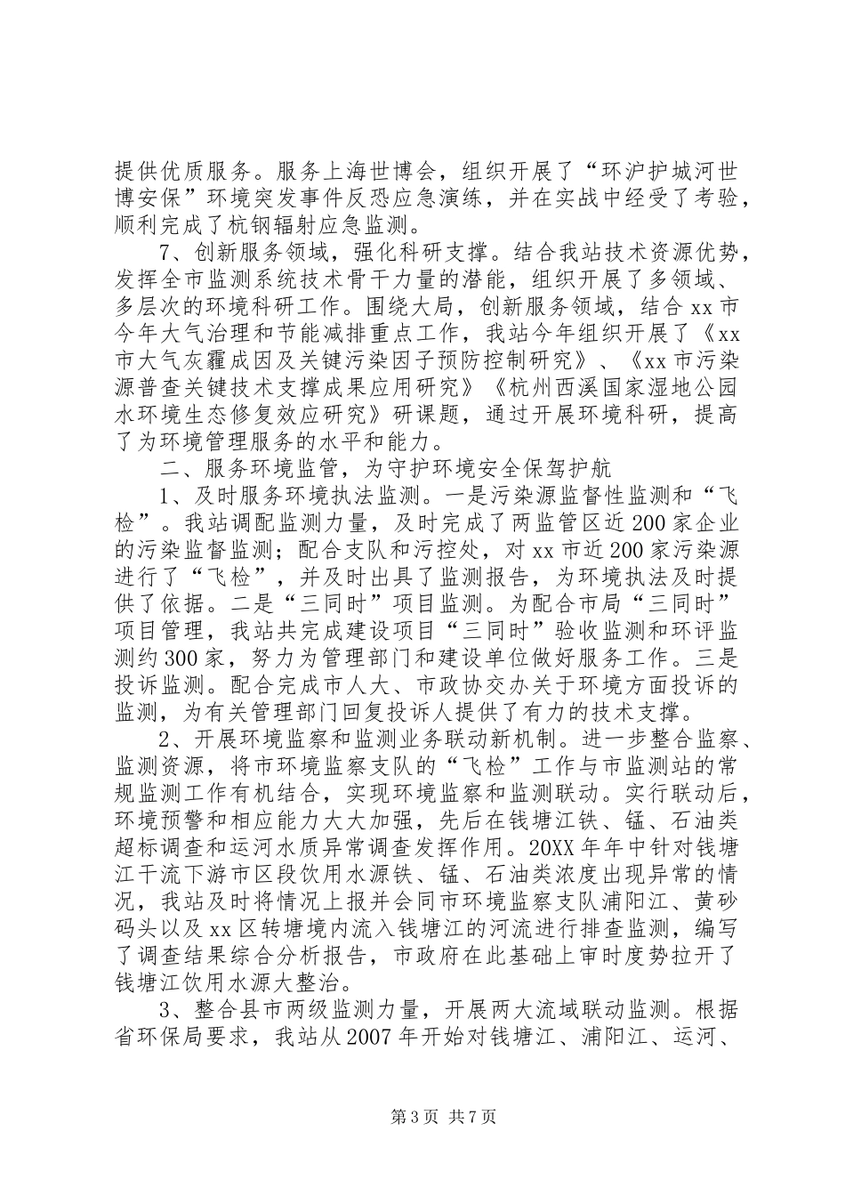 2024年市环境监测中心站站长个人述职报告_第3页