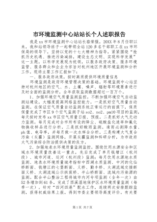2024年市环境监测中心站站长个人述职报告