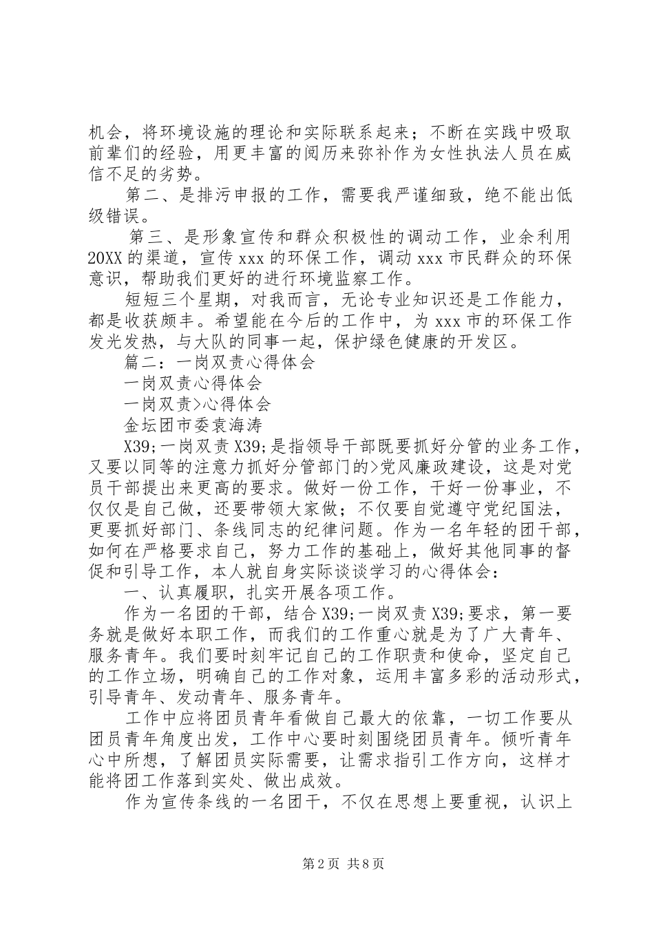 2024年市环境监察大队一岗双责心得体会_第2页