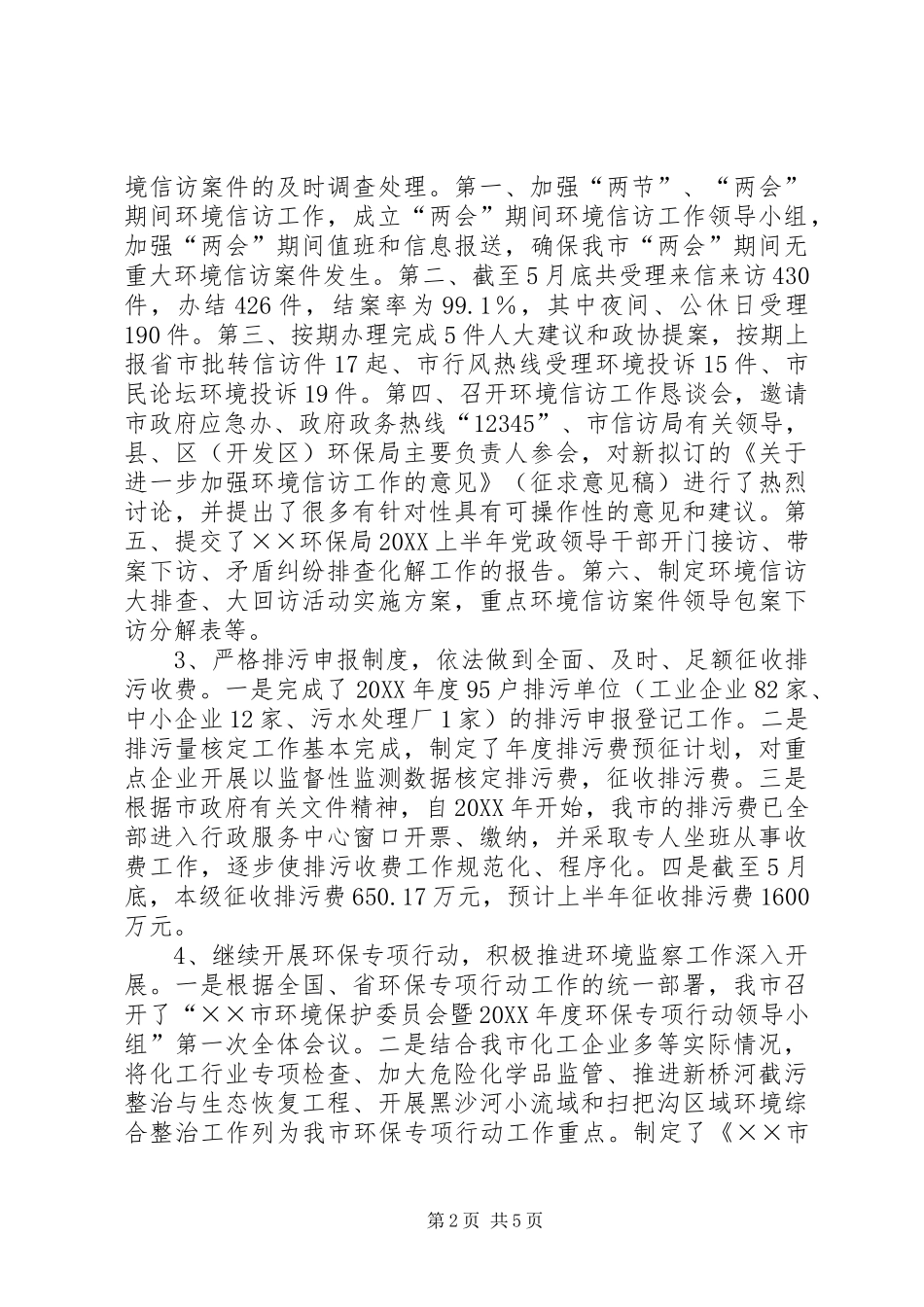 2024年市环境监察工作总结_第2页