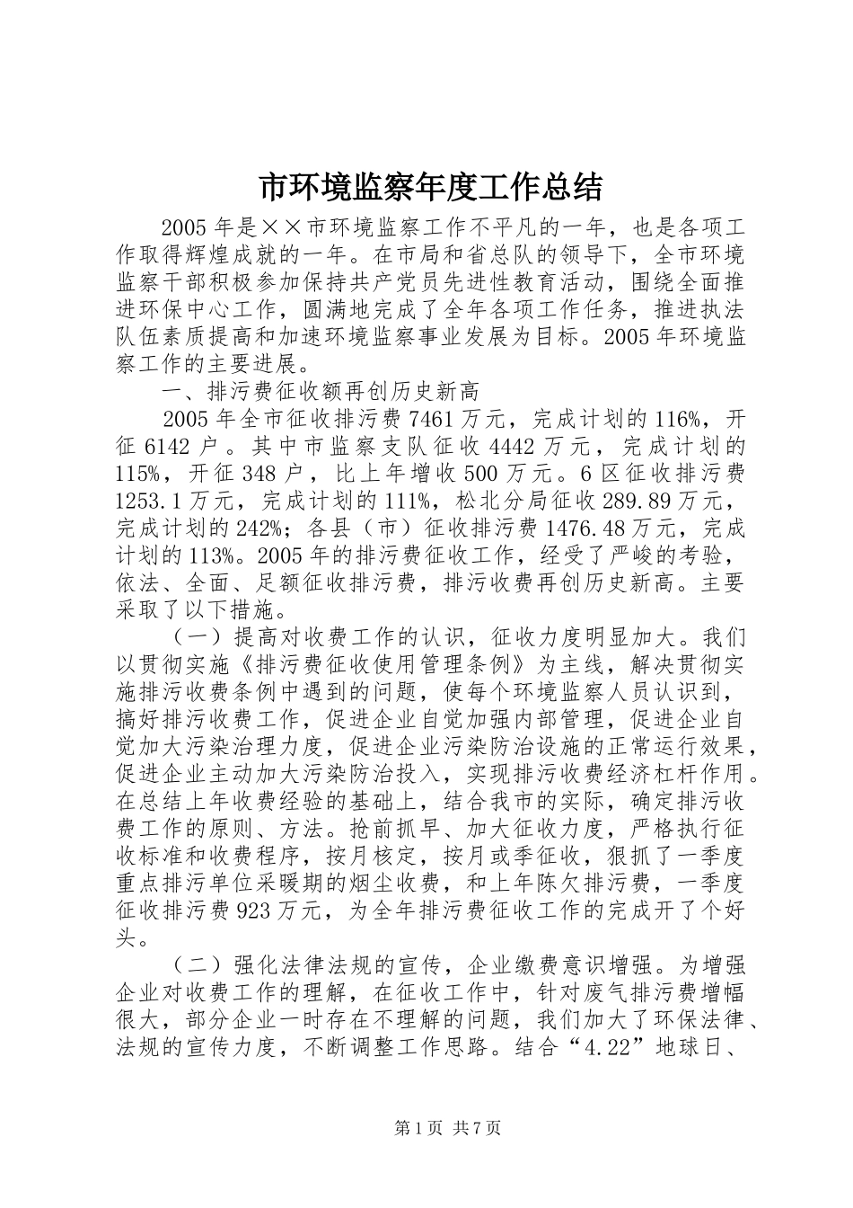 2024年市环境监察年度工作总结_第1页
