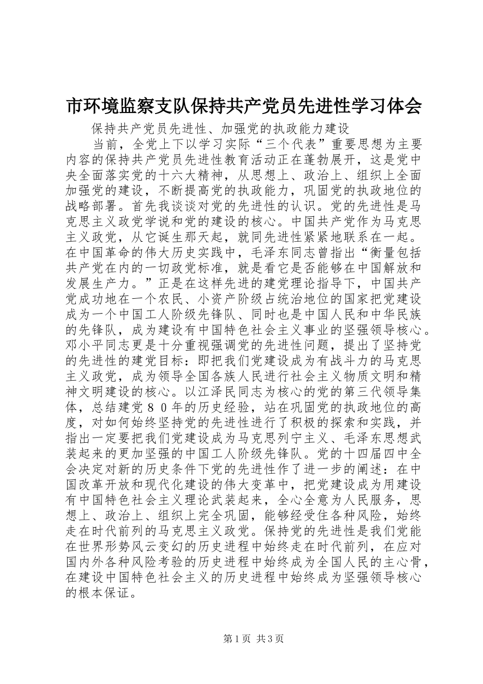 2024年市环境监察支队保持共产党员先进性学习体会_第1页