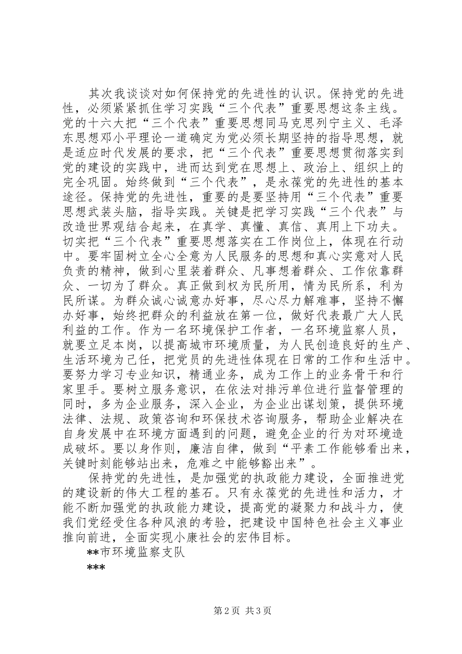 2024年市环境监察支队保持共产党员先进性学习体会_第2页
