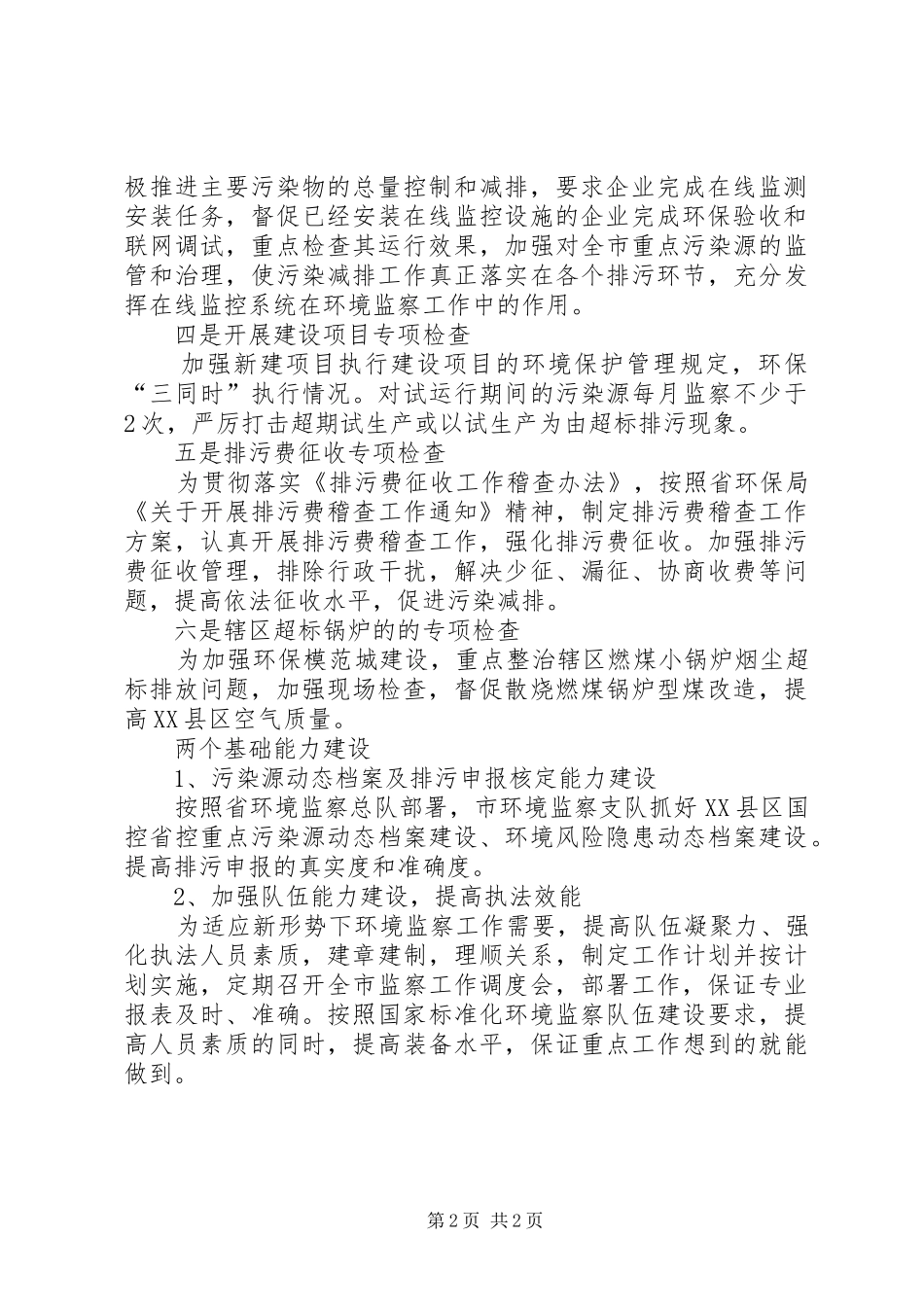 2024年市环境监察支队的年度工作计划_第2页