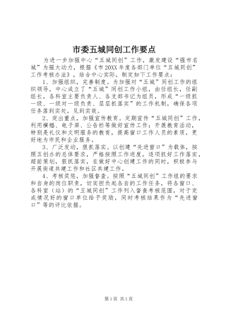 2024年市委五城同创工作要点