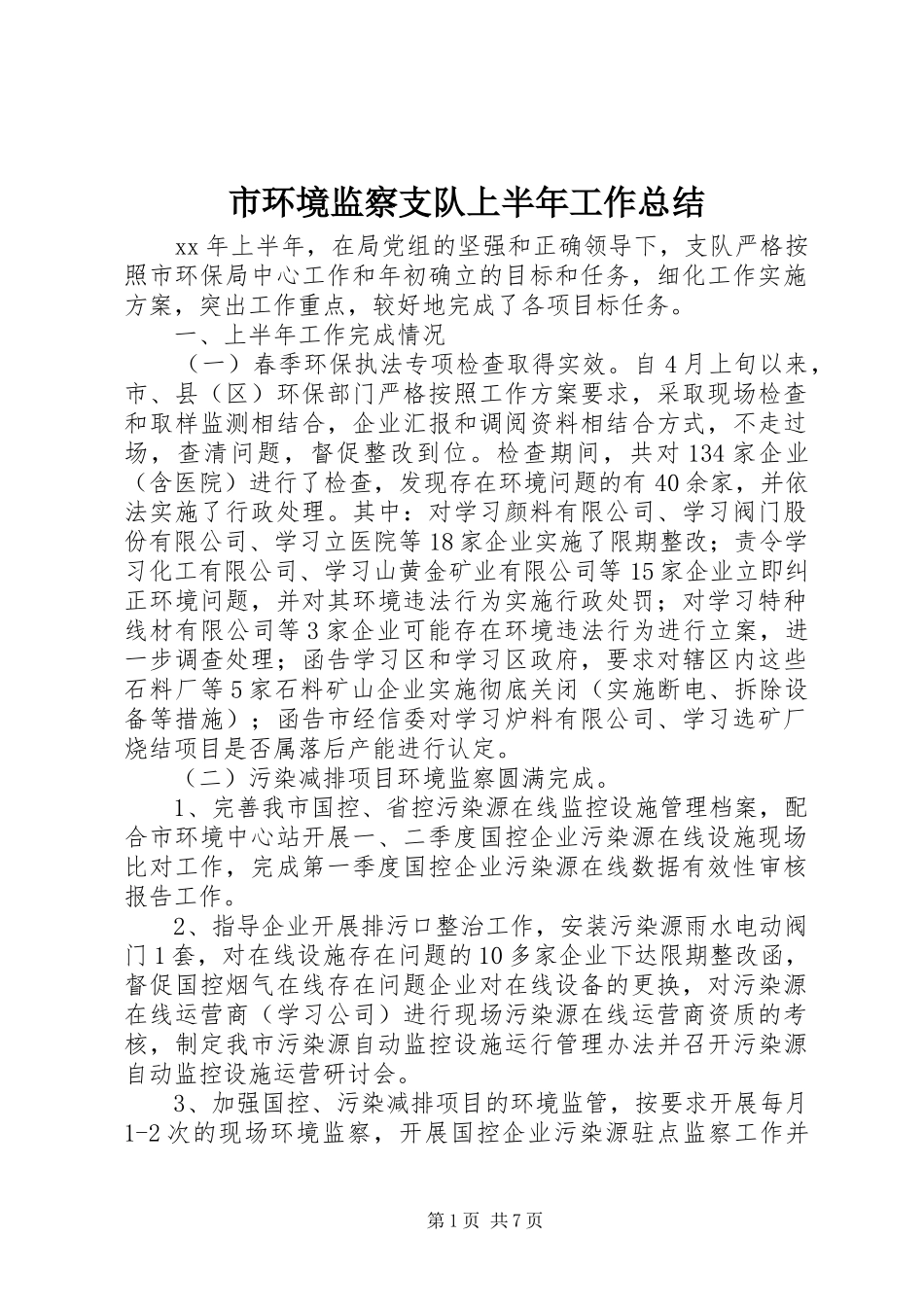 2024年市环境监察支队上半年工作总结_第1页