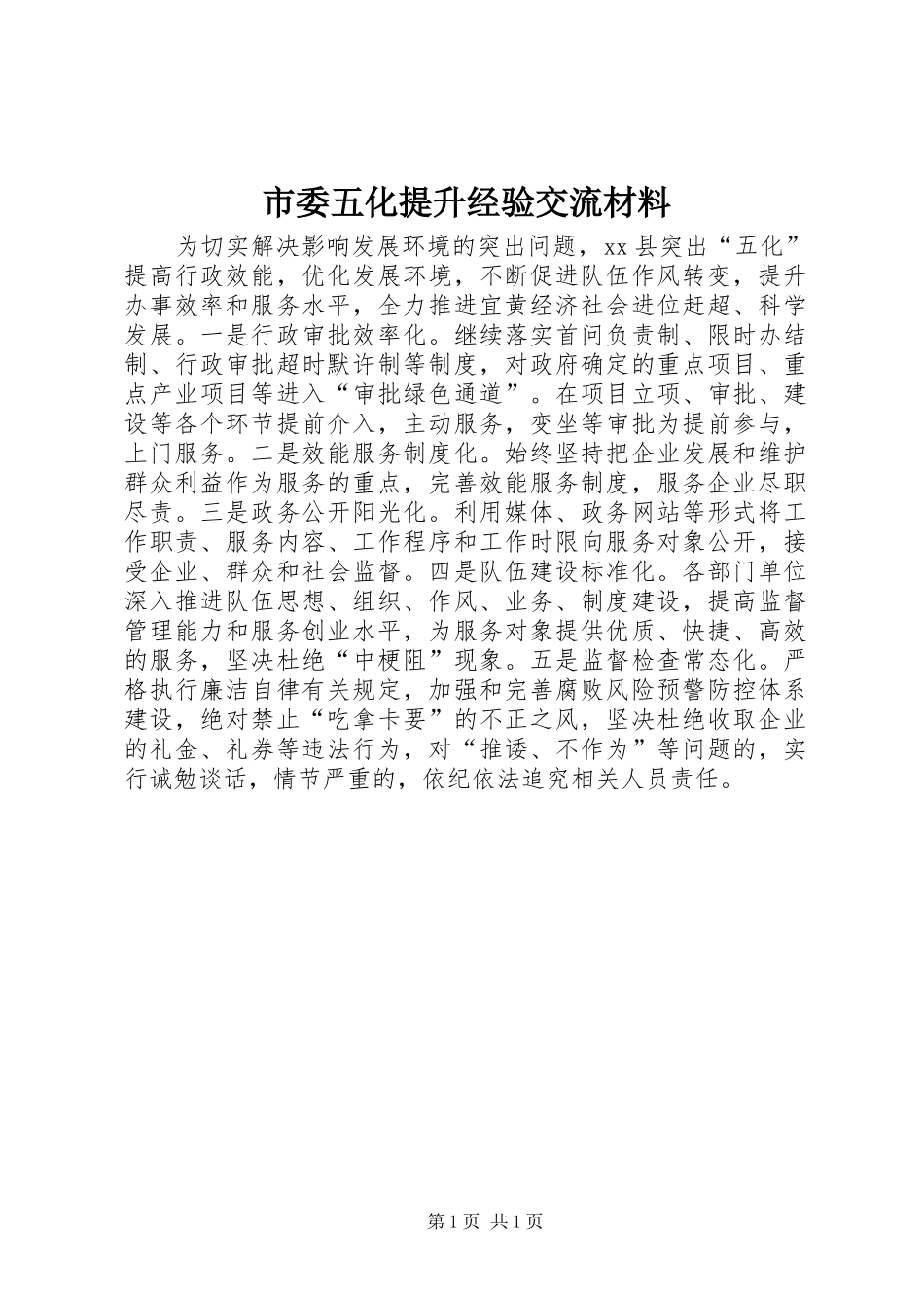 2024年市委五化提升经验交流材料_第1页