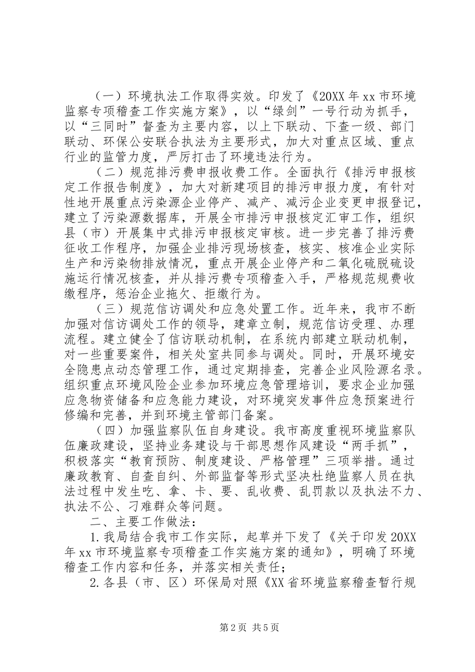 2024年市环境监察专项稽查工作总结报告_第2页