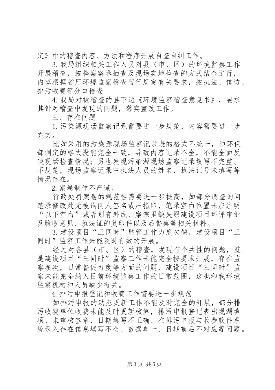 2024年市环境监察专项稽查工作总结报告_第3页