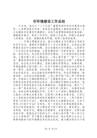 2024年市环境建设工作总结