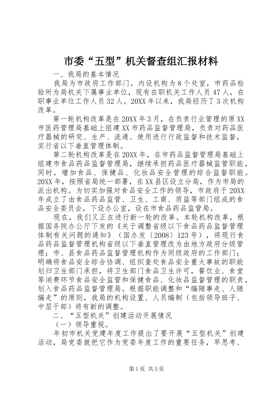 2024年市委五型机关督查组汇报材料_第1页