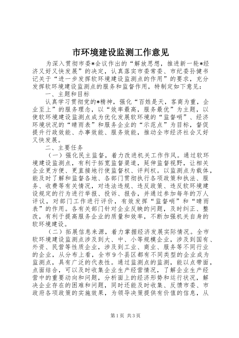 2024年市环境建设监测工作意见_第1页