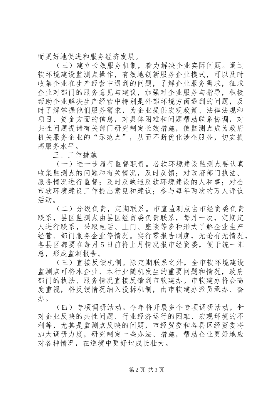 2024年市环境建设监测工作意见_第2页