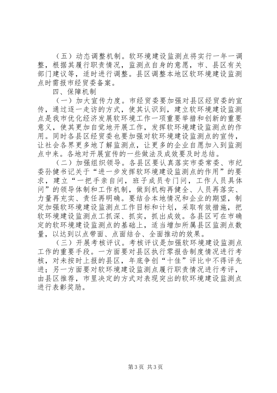 2024年市环境建设监测工作意见_第3页