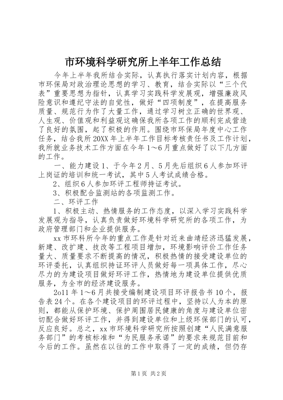 2024年市环境科学研究所上半年工作总结_第1页