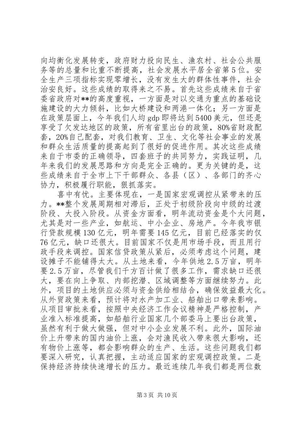 2024年市委务虚会议致辞_第3页